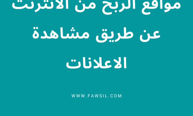 مواقع الربح من الانترنت عن طريق مشاهدة الاعلانات