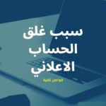 سبب غلق حسابك الاعلاني على فيسبوك سبب غلق حسابك الاعلاني على فيسبوك