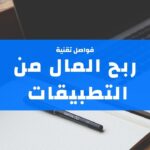 ربح المال من التطبيقات للمبتدئين بكل سهولة