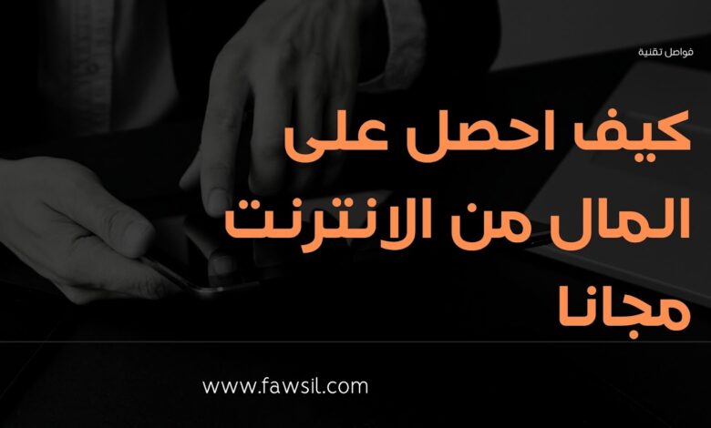 كيف احصل على المال من الانترنت مجانا