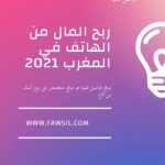ربح المال من الهاتف في المغرب 2021