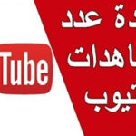 أفضل طرق للحصول على أعلى نسب مشاهدة في اليوتيوب ٢٠٢٢ أفضل طرق للحصول على أعلى نسب مشاهدة في اليوتيوب ٢٠٢٢