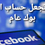 كيف اخلي صفحتي في الفيس بوك عامة