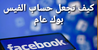 كيف اخلي صفحتي في الفيس بوك عامة