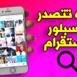 كيف اجعل منشوراتي يراها الجميع انستقرام كيف اجعل منشوراتي يراها الجميع انستقرام