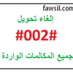 كود الغاء تحويل المكالمات فودافون 2022 كود سري كود الغاء تحويل المكالمات فودافون 2022 كود سري