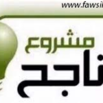 “عاجل” للبيع فكرة مشروع تجاري بدخل مليون ريال شهريا 2022 “عاجل” للبيع فكرة مشروع تجاري بدخل مليون ريال شهريا 2022
