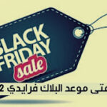 متى البلاك فرايدي 2022 عروض البلاك فرايدي