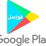 جوجل بلاي تقدم تطبيقات مدفوعة مجانا خلال هذه الفترة سارع بالتحميل الان قبل عودتها المدفوعة