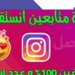 افضل 10 مواقع لـ زيادة متابعين انستا وما سبب عدم زيادة المتابعين في الانستقرام؟