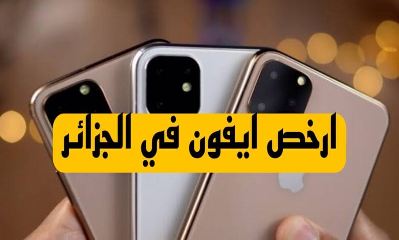 شركة آبل تجاوب على سؤال ما هو ارخص ايفون في الجزائر 2023