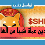 تعدين عملة شيبا من الهاتف 2023 وما هو التطبيق المستخدم