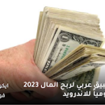 افضل تطبيق عربي لربح المال 2023 ربح 50$ يومياً للاندرويد افضل تطبيق عربي لربح المال 2023 ربح 50$ يومياً للاندرويد