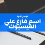 “نص فارغ طويل” كود اخفاء الاسم في الفيس بوك 2023 اسم فارغ للنسخ
