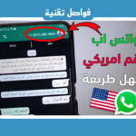 برنامج تنزيل رقم امريكي مضمون 100% جربه بنفسك برنامج تنزيل رقم امريكي مضمون 100% جربه بنفسك