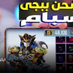 شحن ببجي موبايل سبام 2023 هل هو حقيقي ام اكذوبة!! شحن ببجي موبايل سبام 2023 هل هو حقيقي ام اكذوبة!!