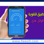 برنامج تقوية اشارة الويفى 2022 افضل برنامج مقوي شبكة واي فاي برنامج تقوية اشارة الويفى 2022 افضل برنامج مقوي شبكة واي فاي