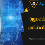 كيفية انشاء صورة بالذكاء الاصطناعي مجانا 2023 بدون تطبيقات