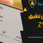 الربح من تطبيق Zynn اربح العديد من الاموال من برنامج سهل وبسيط الربح من تطبيق Zynn اربح العديد من الاموال من برنامج سهل وبسيط