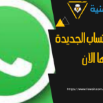 واتساب اعلن عن تفاصيل المميزات الجديدة تعرف عليهم الان واتساب اعلن عن تفاصيل المميزات الجديدة تعرف عليهم الان