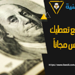 افضل 5 مواقع تعطيك فلوس مجانا تعرف عليهم قبل فوات الآوان افضل 5 مواقع تعطيك فلوس مجانا تعرف عليهم قبل فوات الآوان