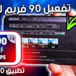 تفعيل 90 فريم ببجي موبايل التحديث الجديد 2023 وداعا لايفون للآيباد