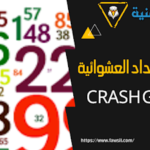 توليد الأعداد العشوائية Crash game للربح في لعبة 1xbet 1 برنامج توليد احتمالات الأرقام