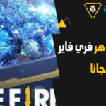 شحن جواهر فري فاير مجانا بدون تحقق بشري لربح 5000 جوهرة