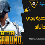 سكربت حماية ببجي مجانا 2023 التحديث الاخير هوست VPN ببجي