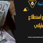 موقع استطلاع إماراتي لربح 50$ يوميا عبر استطلاع الرأى 2023 موقع استطلاع إماراتي لربح 50$ يوميا عبر استطلاع الرأى 2023