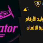 برنامج توليد الأرقام العشوائية للالعاب 2024 لحل المسائل الرياضيه