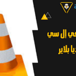 تحميل برنامج في إل سي ميديا بلاير برابط مباشر ميديا فاير أخر أصدار 2024