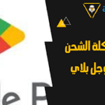 حل مشكلة شحن uc pubg mobile يرجي التأكد من اختيار البلد الصحيح وطريقة شحن ببجي من فوري