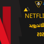 تحميل Netflix مهكر للاندرويد 2023