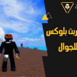 تحميل سكربت بلوكس فروت للجوال