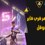 شحن جواهر فري فاير من قوقل للحصول على 500 جوهرة يومياً مجانا