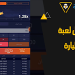 تحميل لعبة الطيارة 1xbet وربح اكثر من 300$ يوميا تحميل لعبة الطيارة 1xbet وربح اكثر من 300$ يوميا