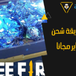 أسهل موقع شحن جواهر فري فاير مجانا عن طريق id بدون رقم هاتف وتحقق بشري