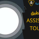 تحميل برنامج Assistive Touch برميم