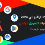 اجوبة دورة أساسيات التسويق الرقمي من قوقل