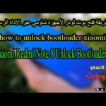 طريقة فك البوت لودر bootloader لاجهزة شاومي
