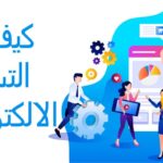 كيف أبدأ التسويق الإلكتروني