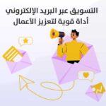 كيفية استخدام البريد الالكتروني في تحقيق أهداف التسويق الرقمي