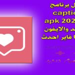 تحميل برنامج captions مهكر