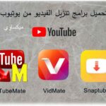 أفضل برنامج تحميل من اليوتيوب للايفون