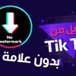إزالة علامة التيك توك بدون برامج إزالة علامة التيك توك بدون برامج