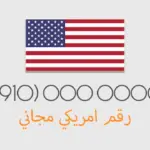 كيفية الحصول على رقم امريكي جاهز مجانًا – دليل شامل