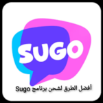 أفضل الطرق لشحن برنامج Sugo بسهولة أفضل الطرق لشحن برنامج Sugo بسهولة