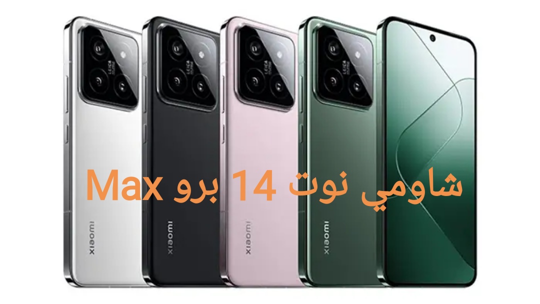 مواصفات شاومي نوت 14 برو Max وأبرز المميزات والعيوب