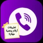 تطبيقات أرقام وهمية مهكرة: هل تستحق التجربة؟